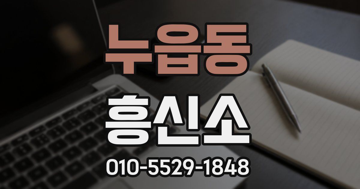 누읍동 흥신소