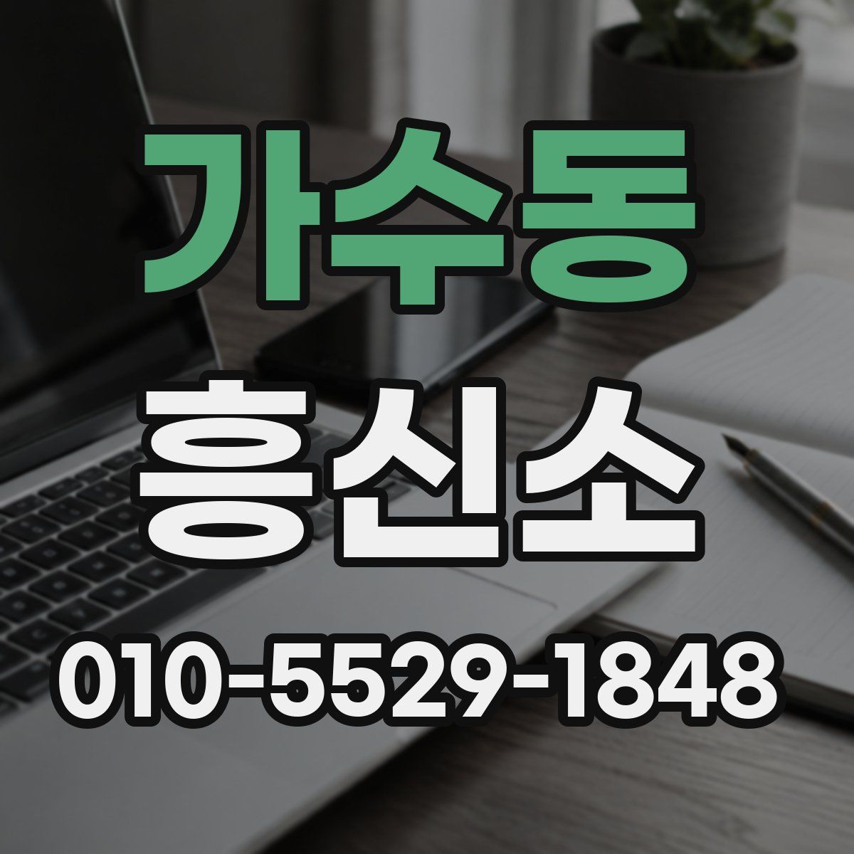 가수동 흥신소
