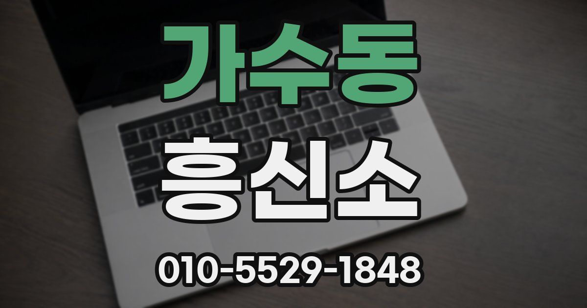 가수동 흥신소
