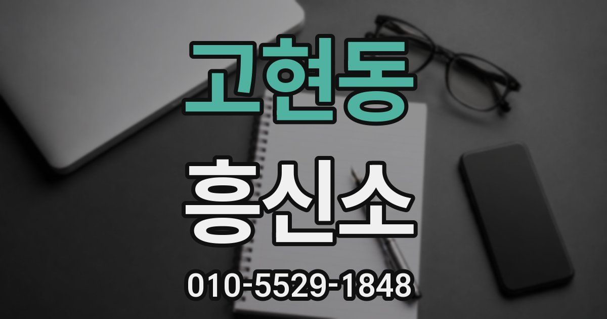 고현동 흥신소