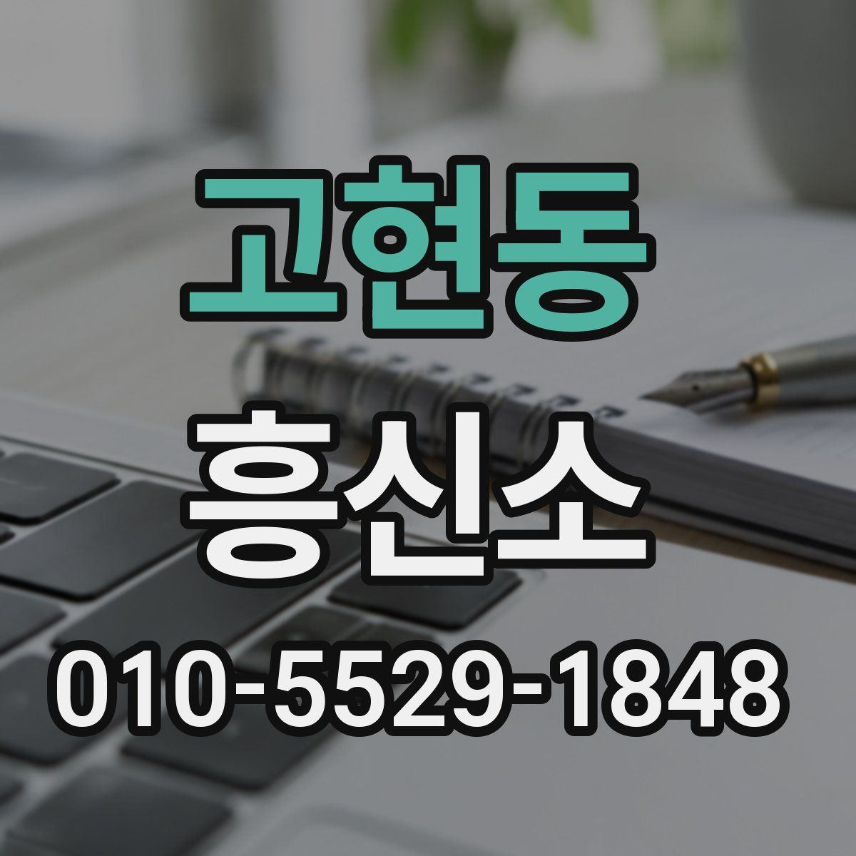 고현동 흥신소