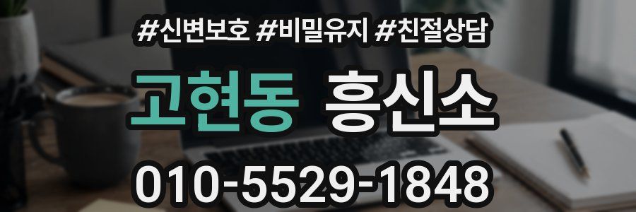 고현동 흥신소
