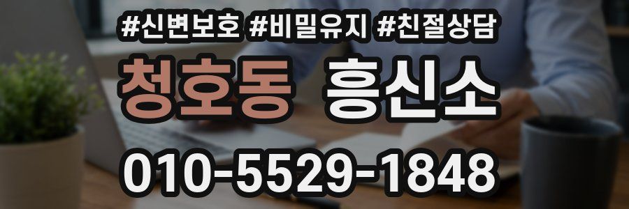 청호동 흥신소
