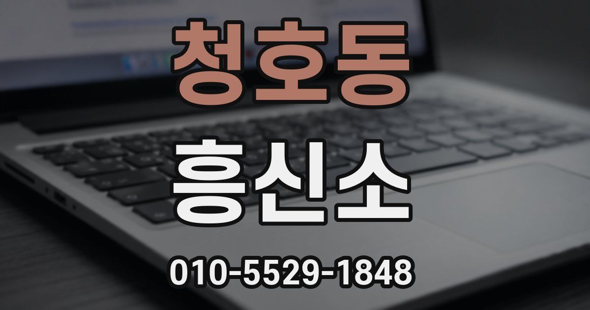 청호동 흥신소