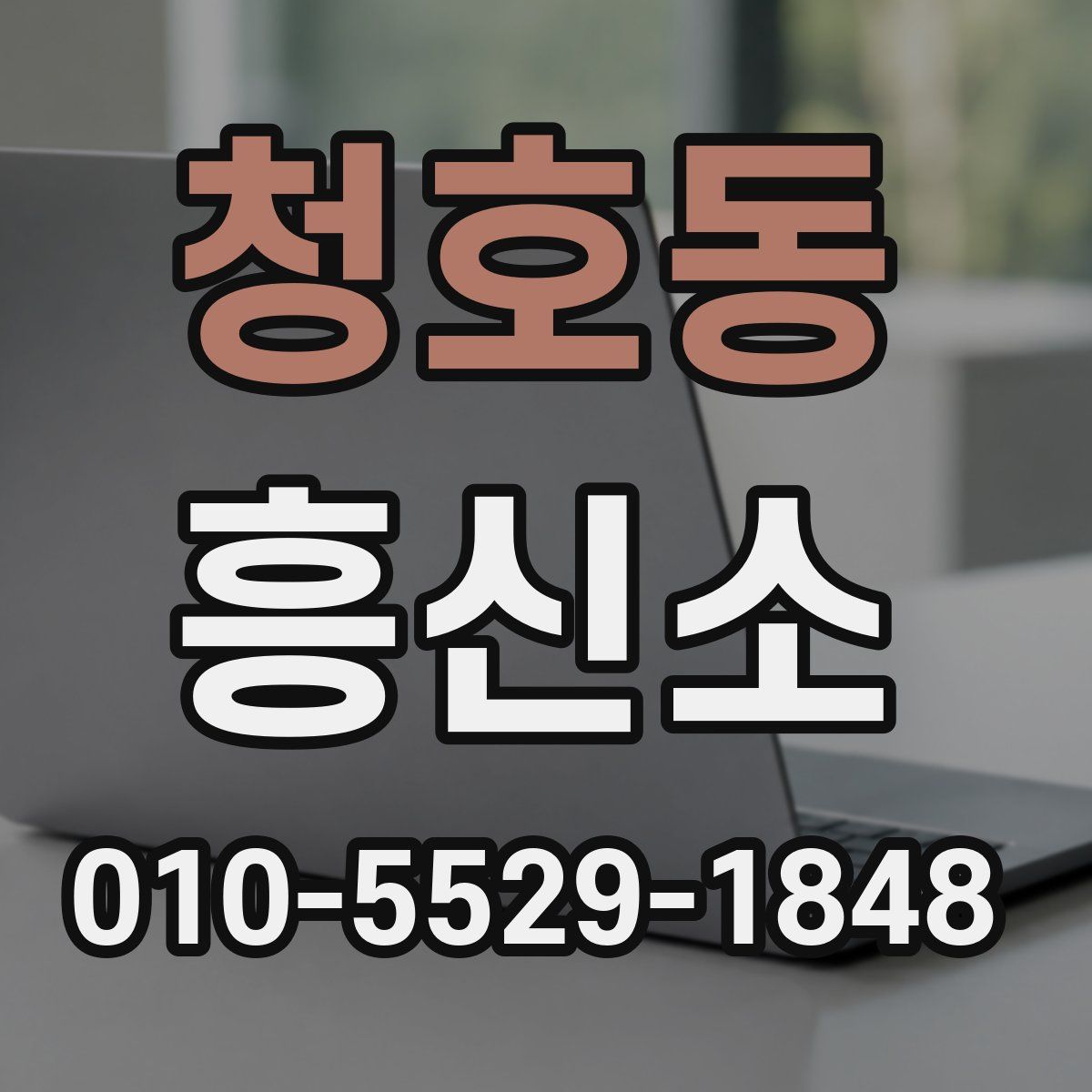 청호동 흥신소