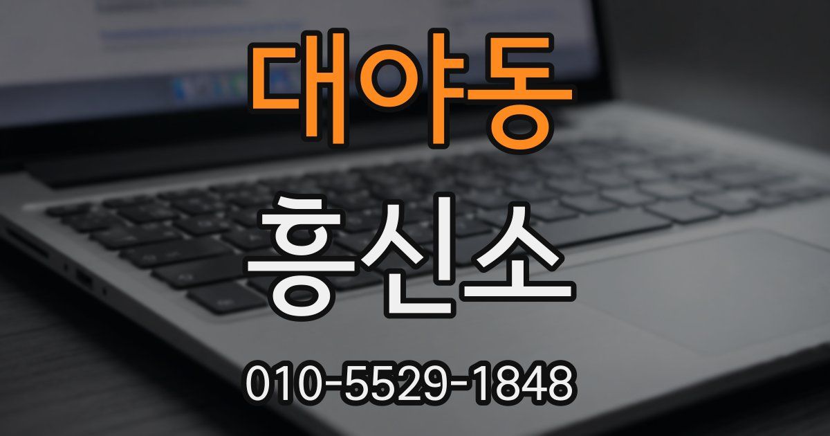 대야동 흥신소