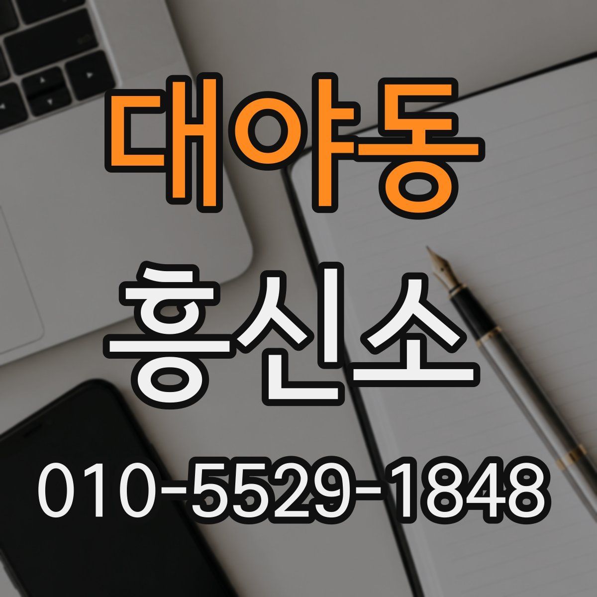 대야동 흥신소
