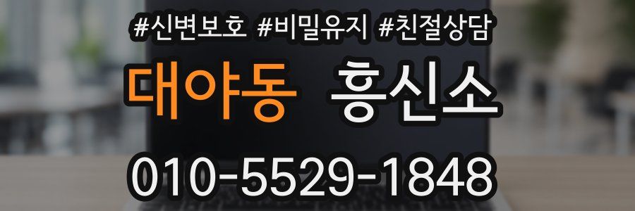 대야동 흥신소