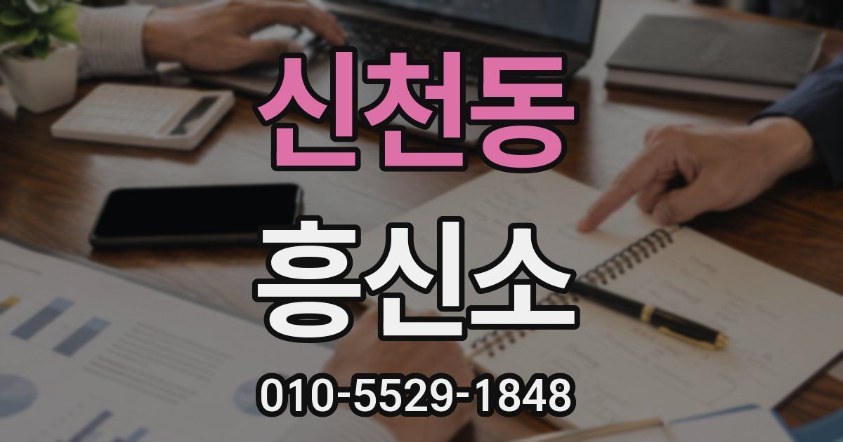 신천동 흥신소