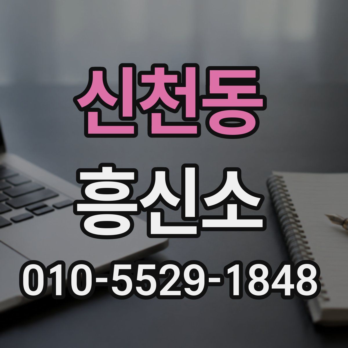 신천동 흥신소