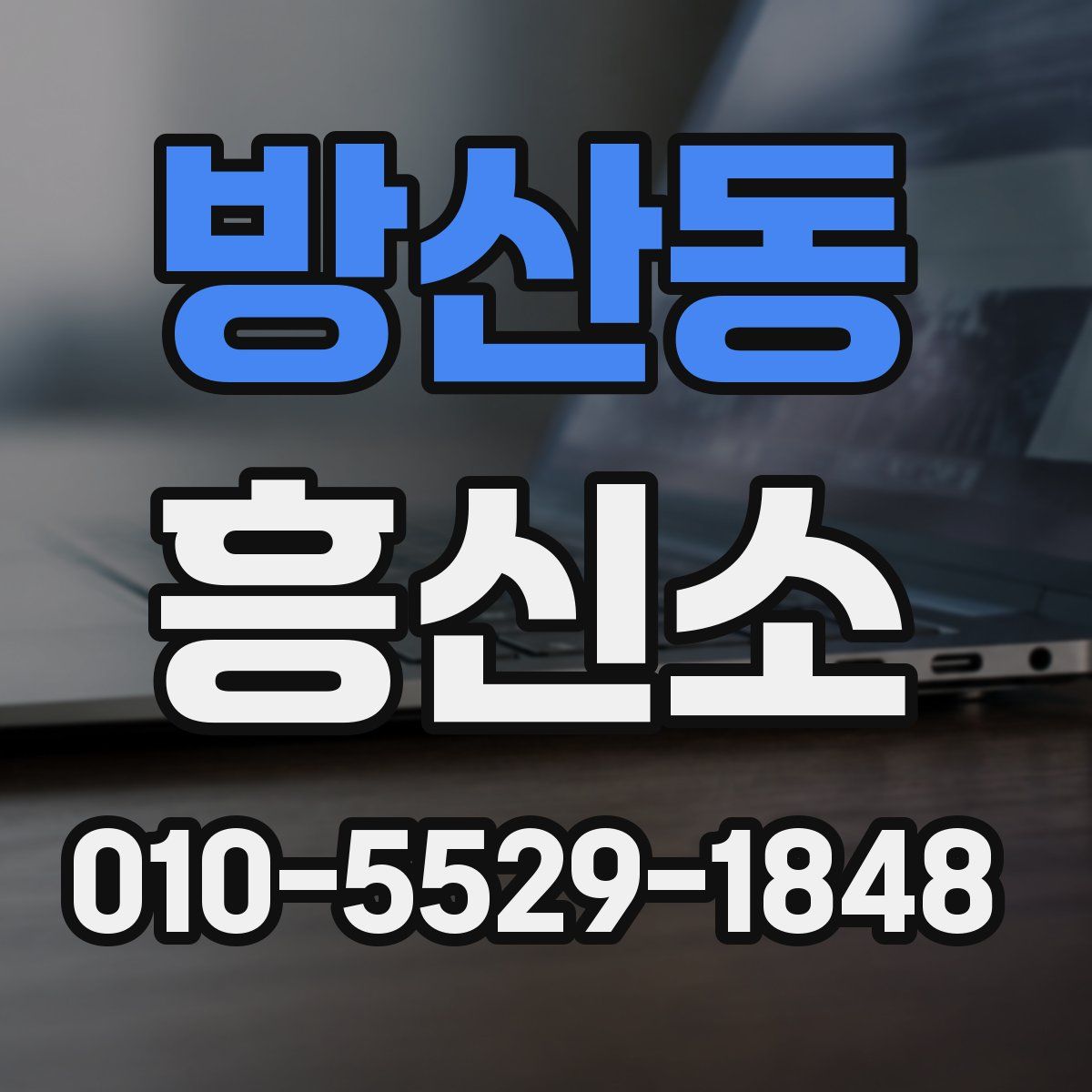 방산동 흥신소