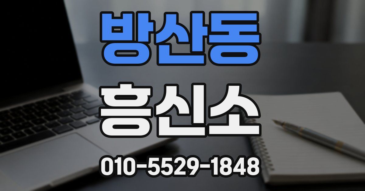 방산동 흥신소