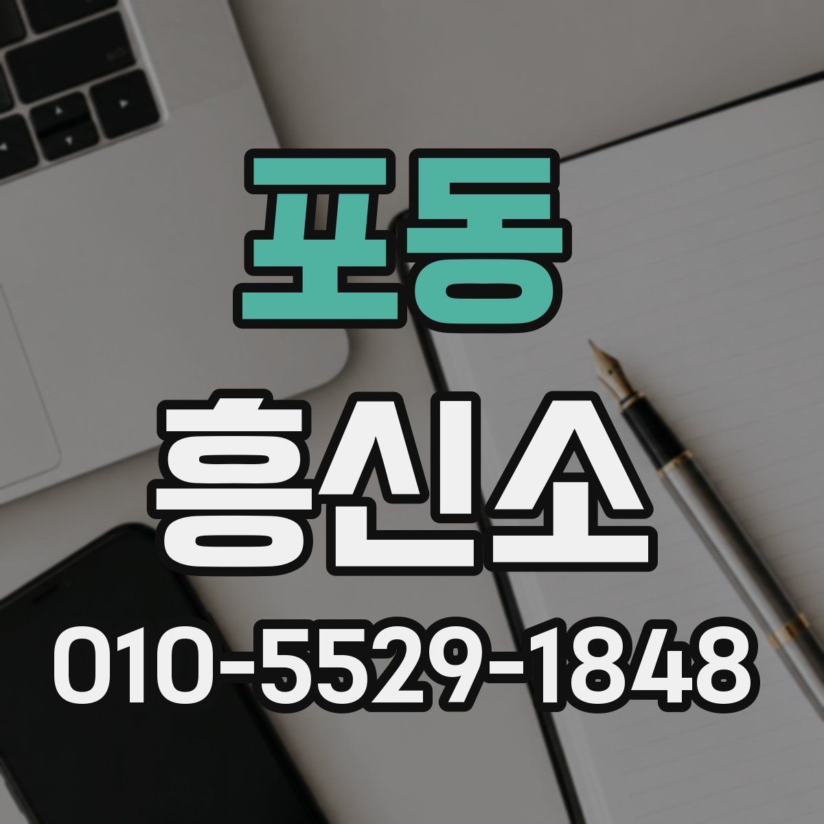 포동 흥신소 상담은 어떻게 진행될까