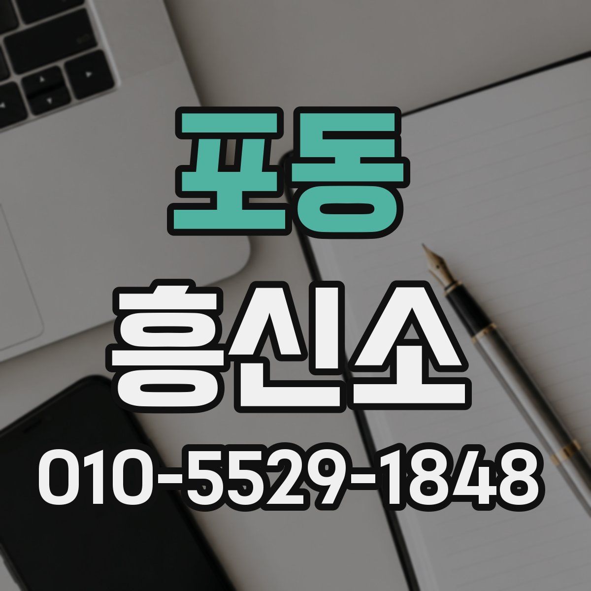 포동 흥신소