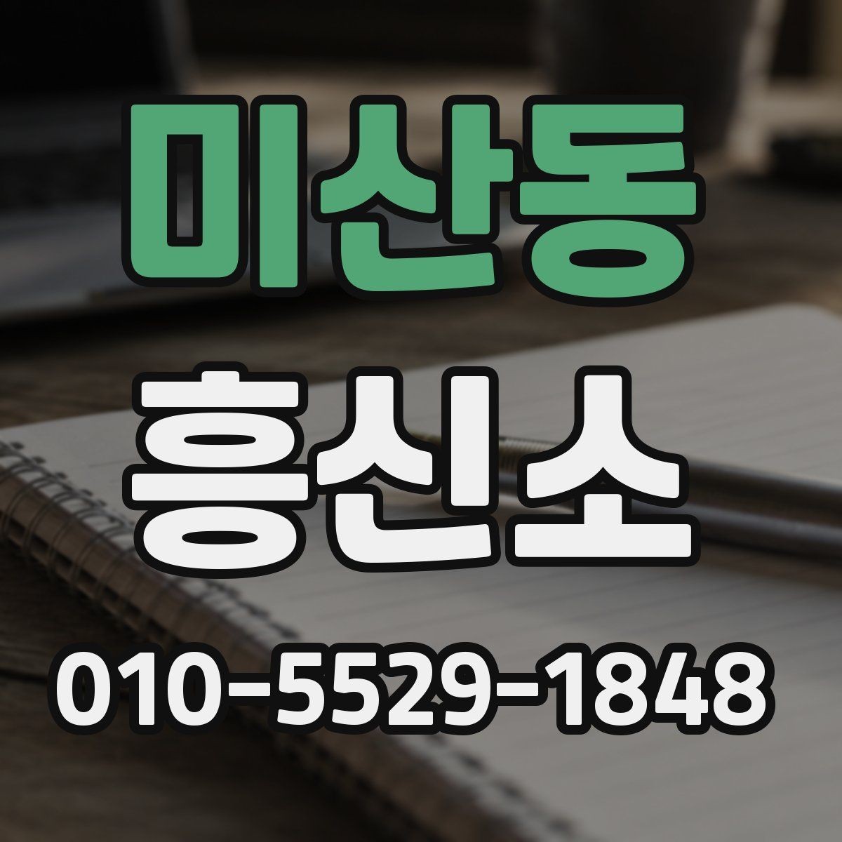 미산동 흥신소 업체별 상담 방식 비교하기