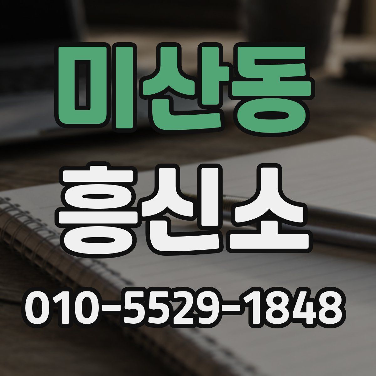 미산동 흥신소