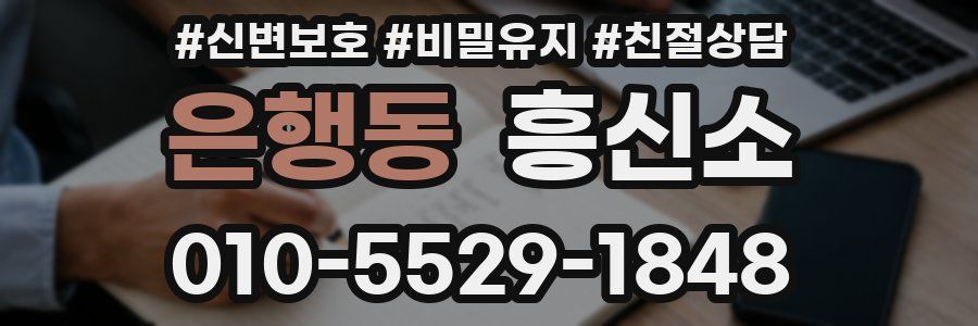 은행동 흥신소