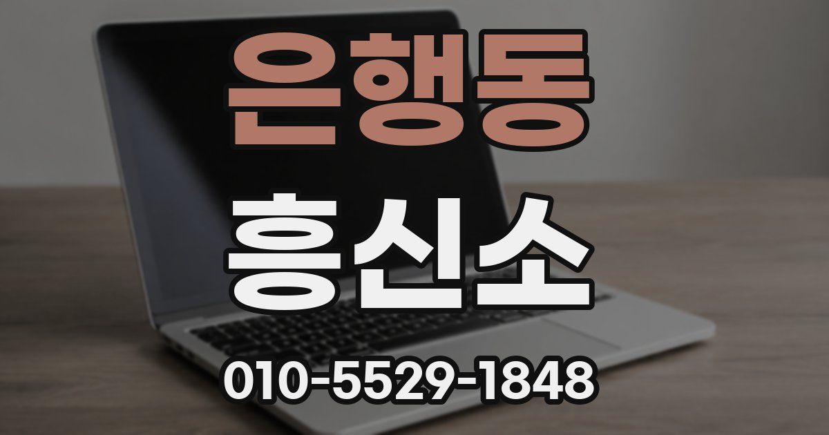 은행동 흥신소