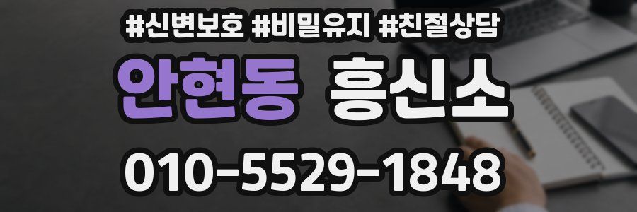 안현동 흥신소