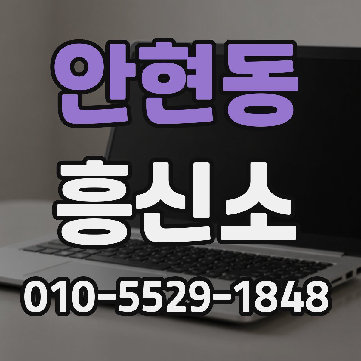 안현동 흥신소