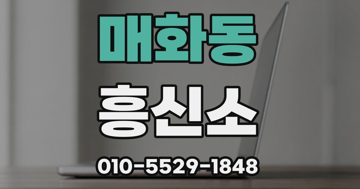 매화동 흥신소