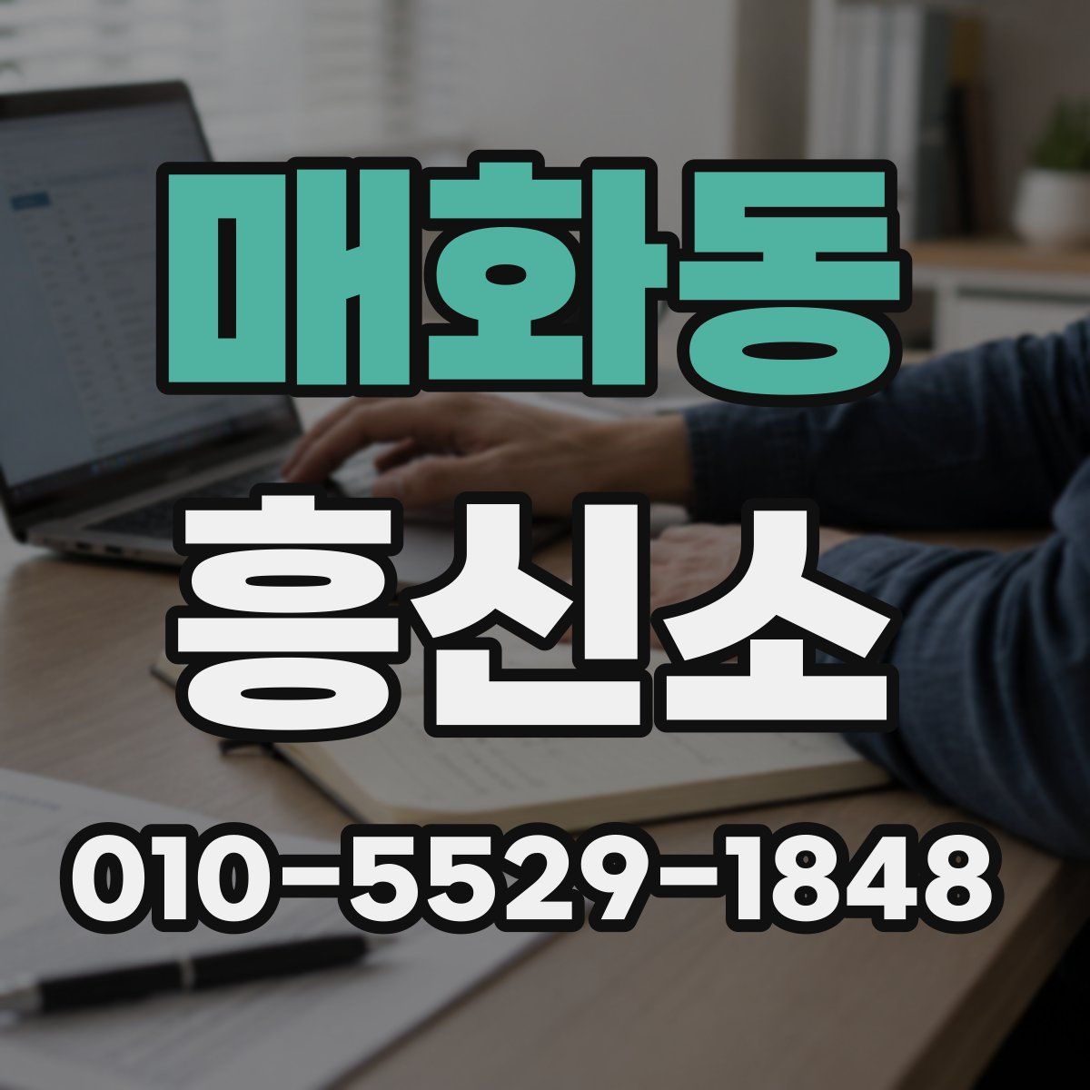 매화동 흥신소