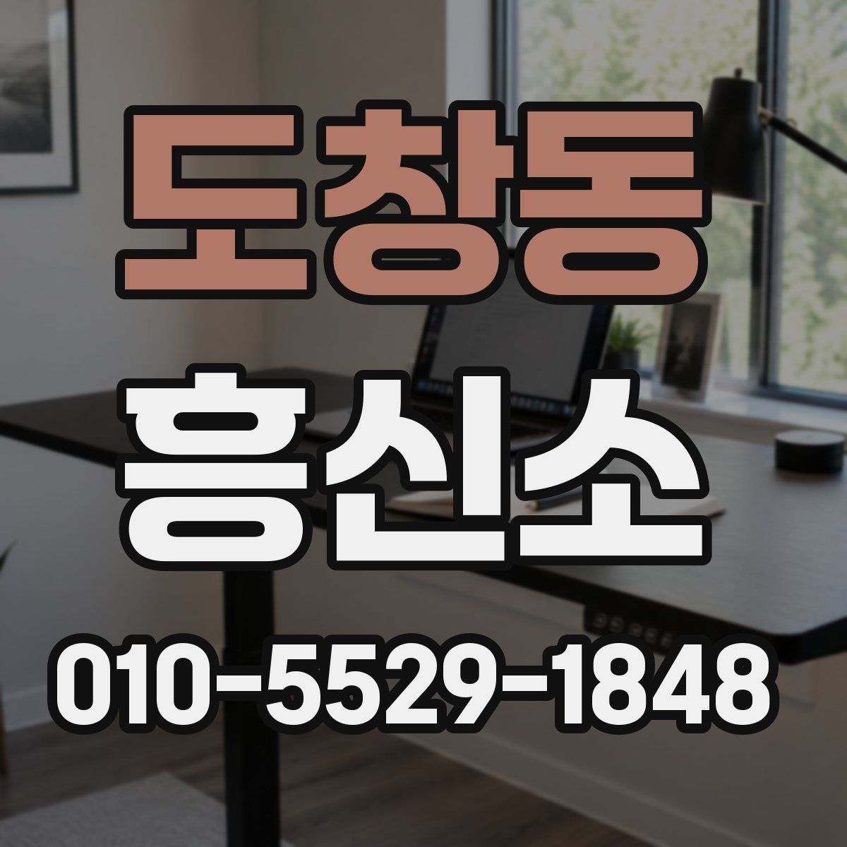 도창동 흥신소