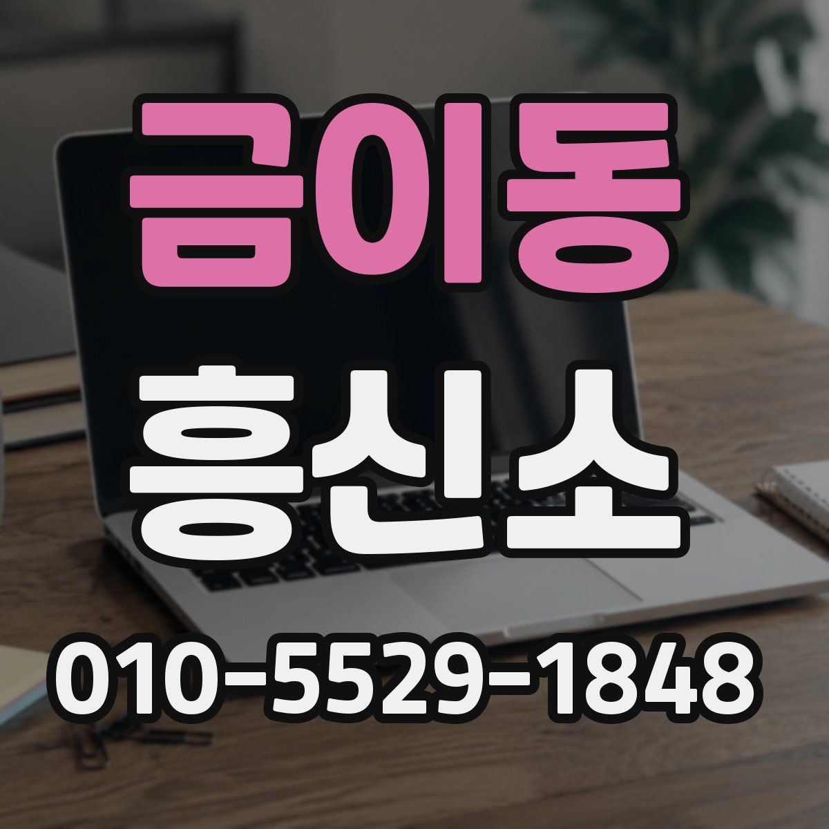 금이동 흥신소