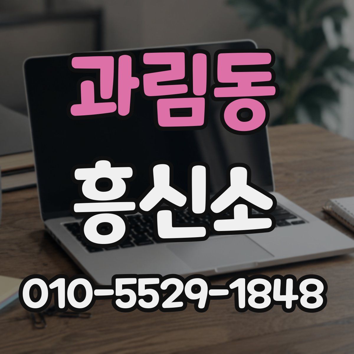 과림동 흥신소