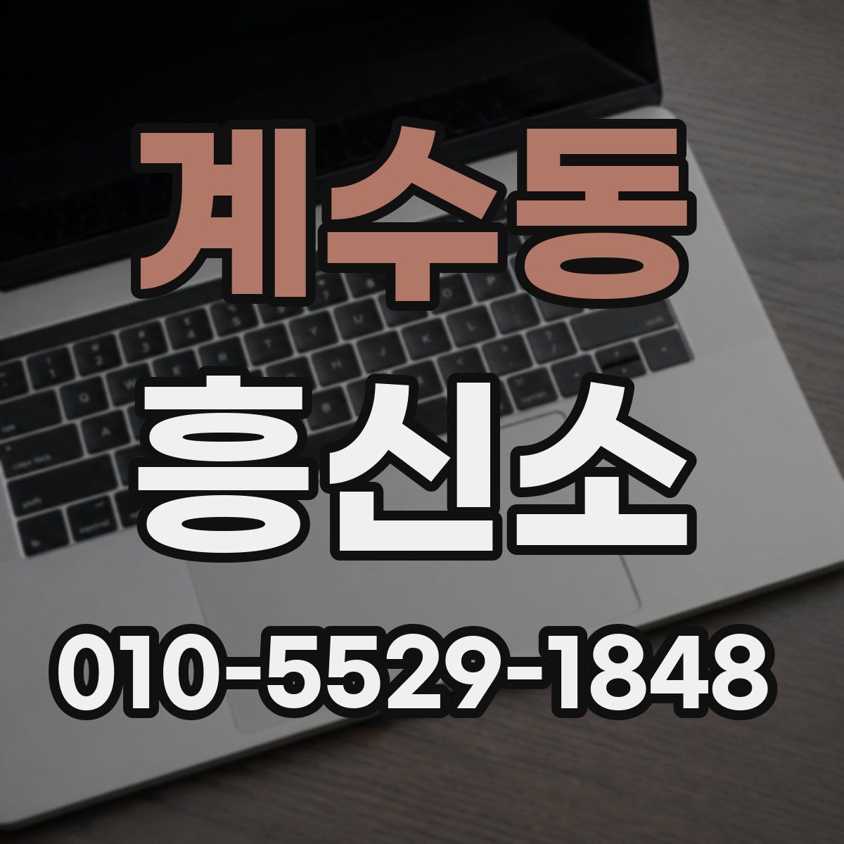 계수동 흥신소