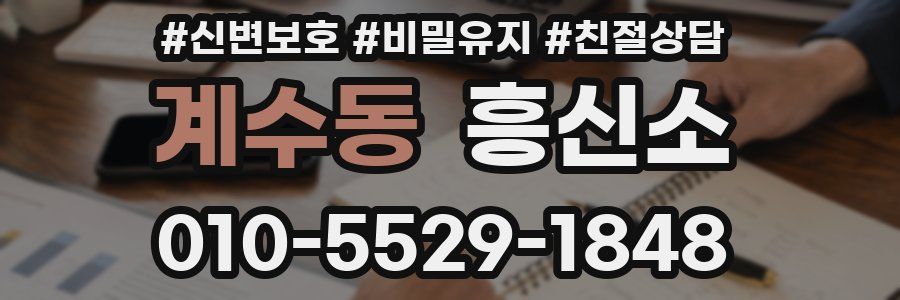계수동 흥신소