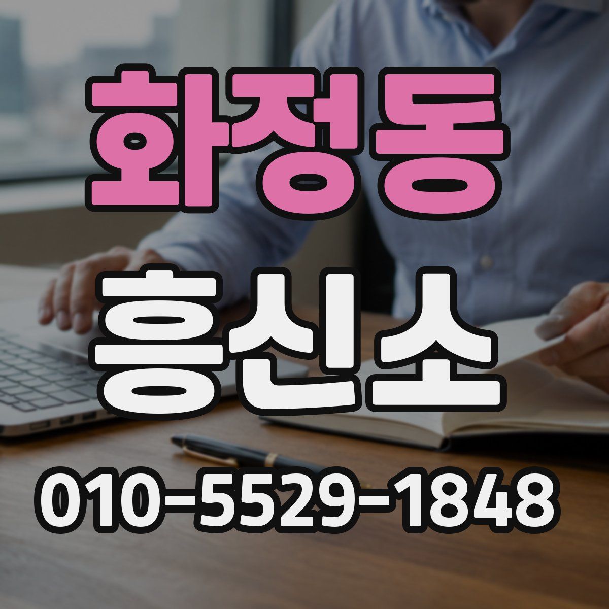 화정동 흥신소