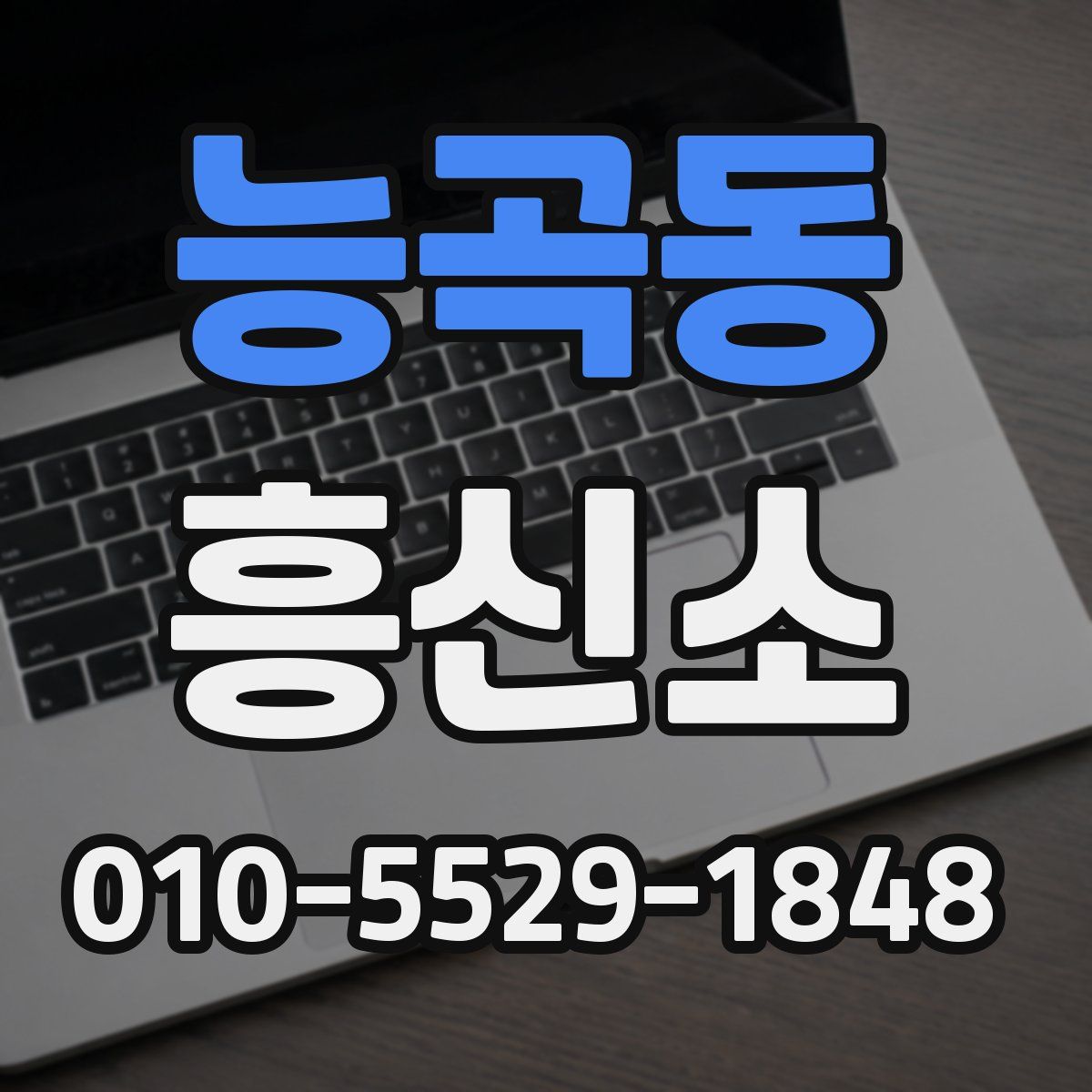 능곡동 흥신소