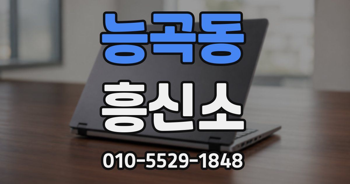 능곡동 흥신소