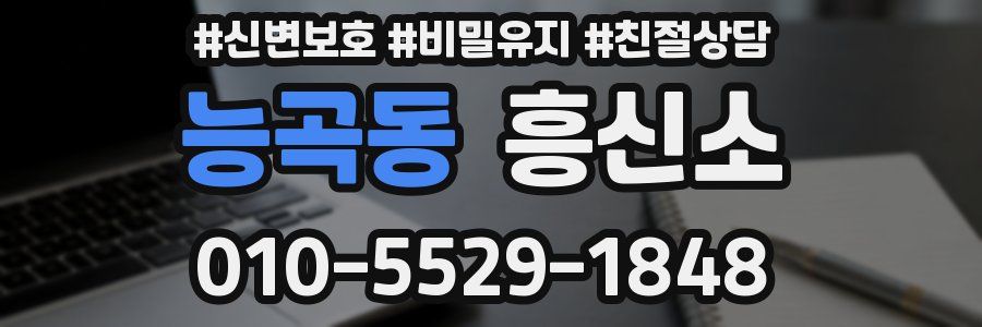 능곡동 흥신소
