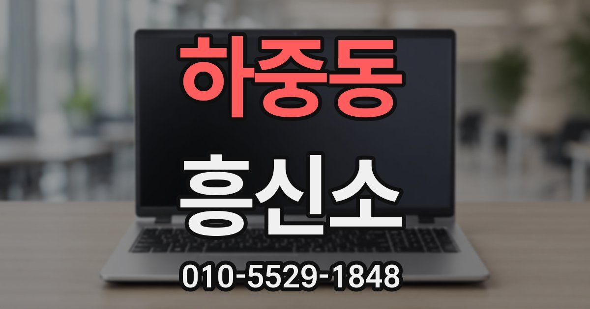하중동 흥신소
