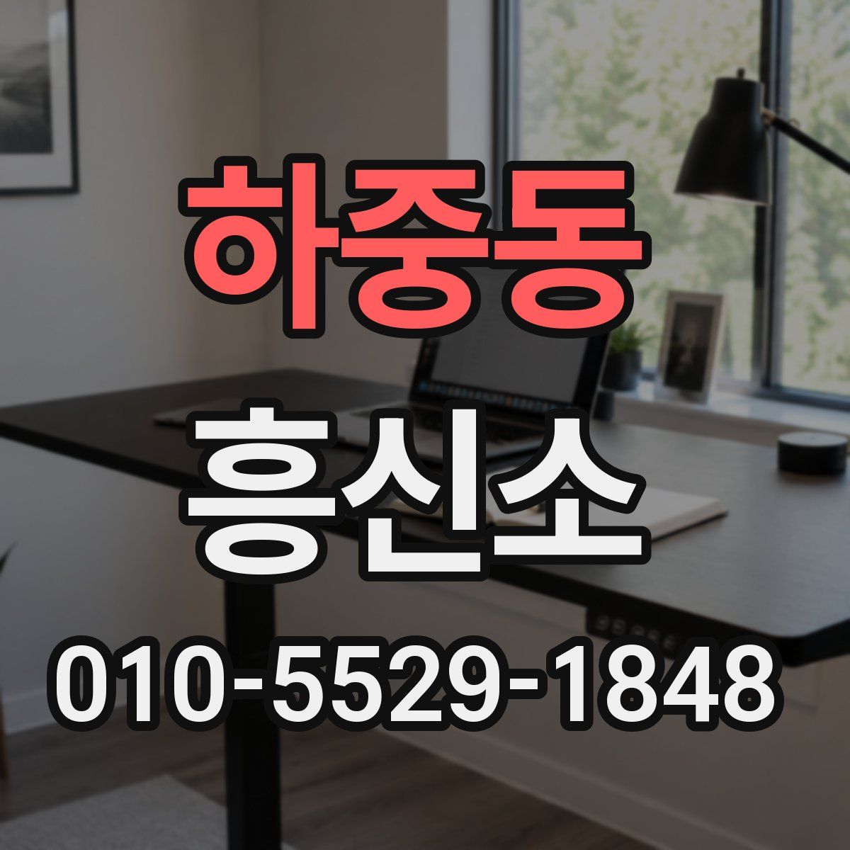 하중동 흥신소