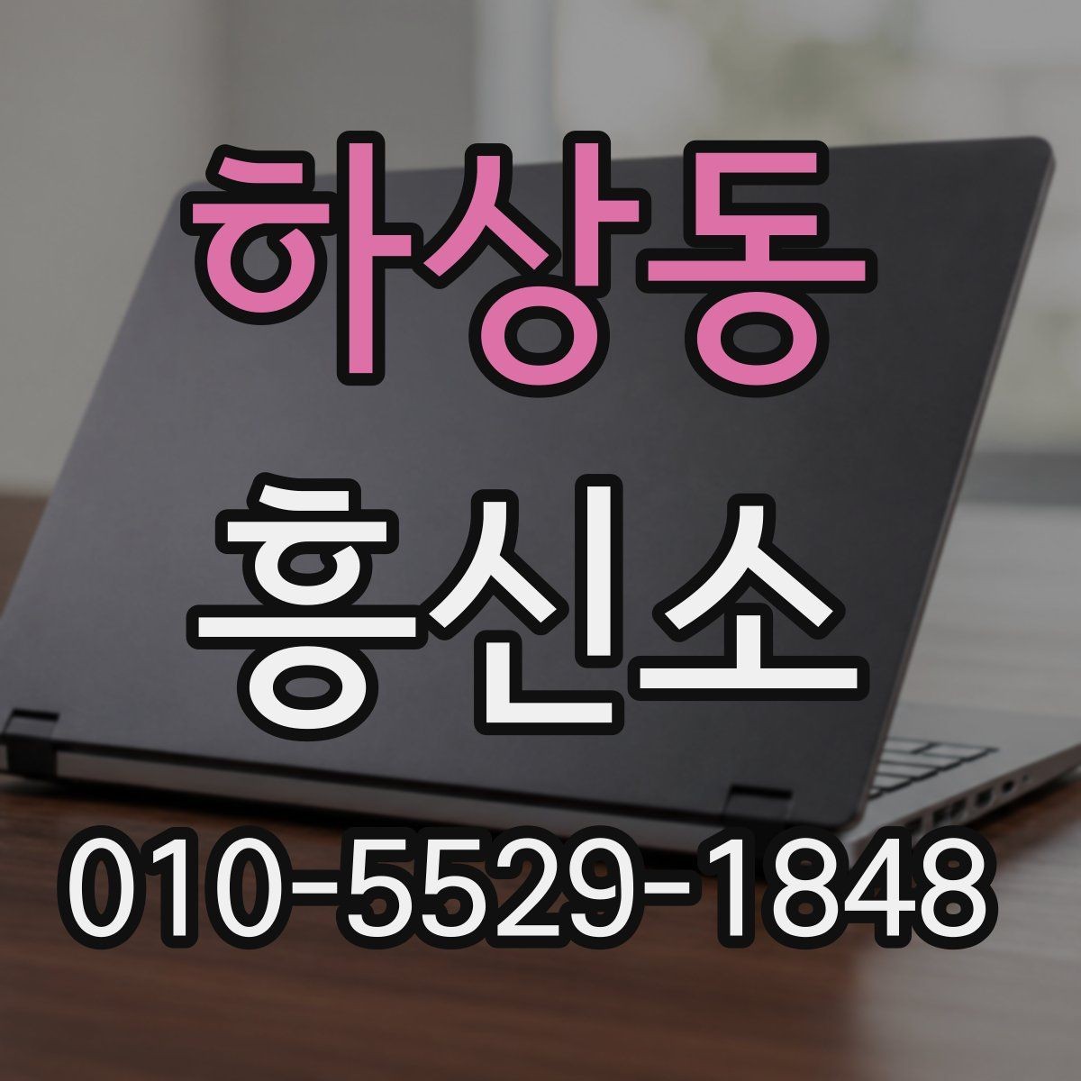 하상동 흥신소 문의 과정에서 질문해야 할 핵심