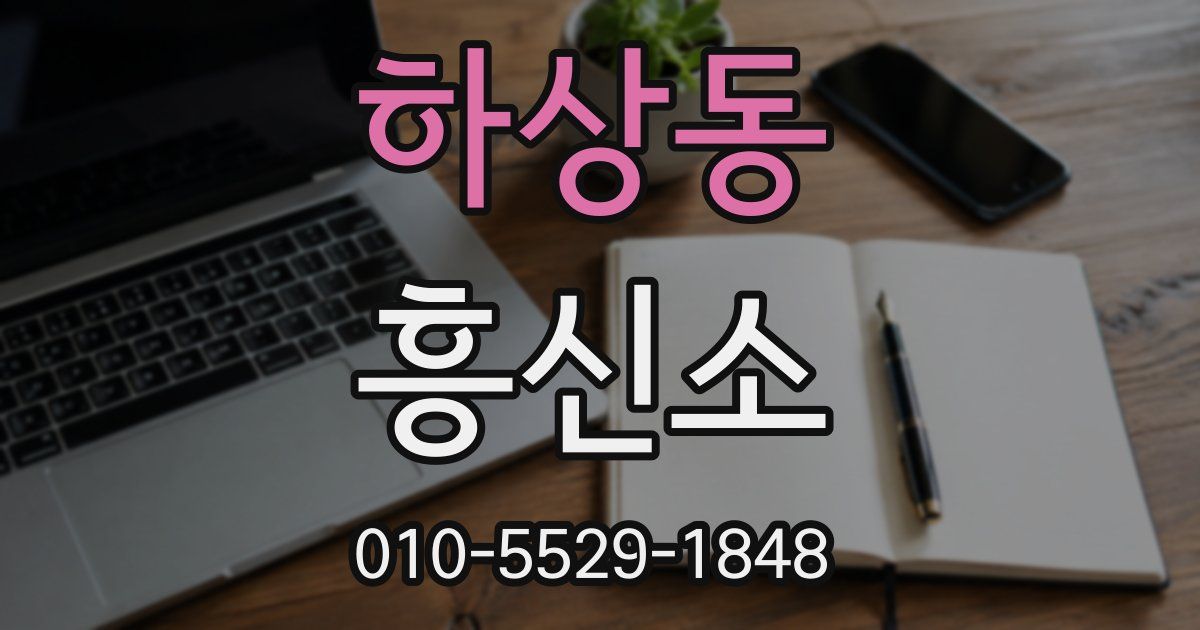 하상동 흥신소