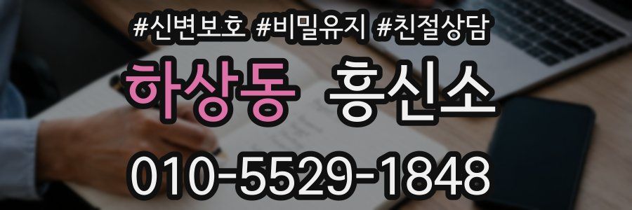 하상동 흥신소