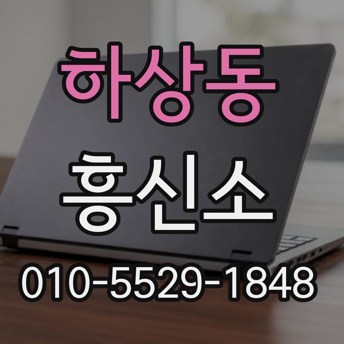 하상동 흥신소