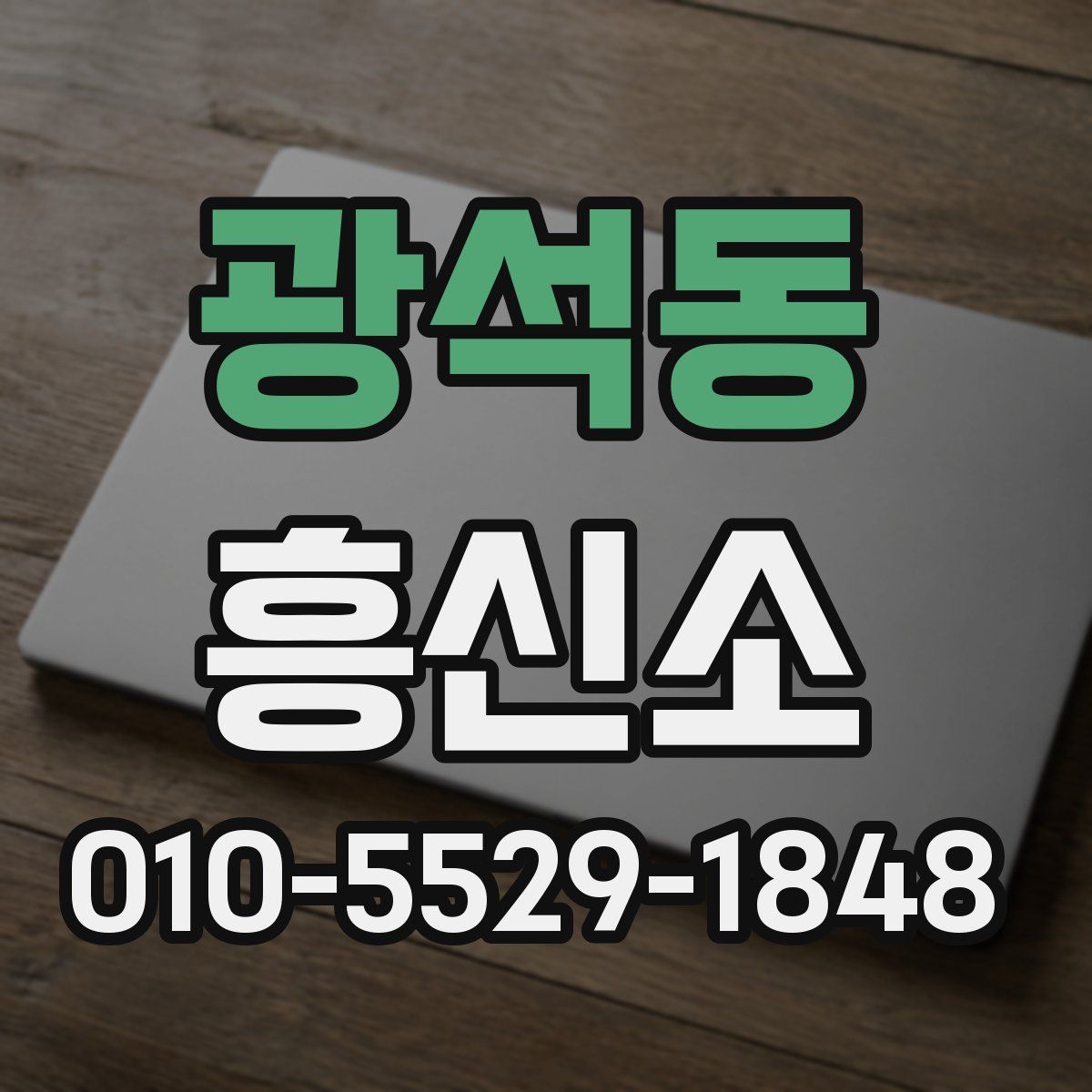 광석동 흥신소