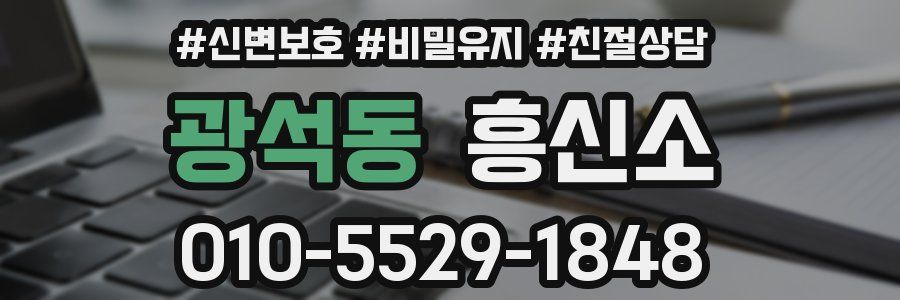 광석동 흥신소