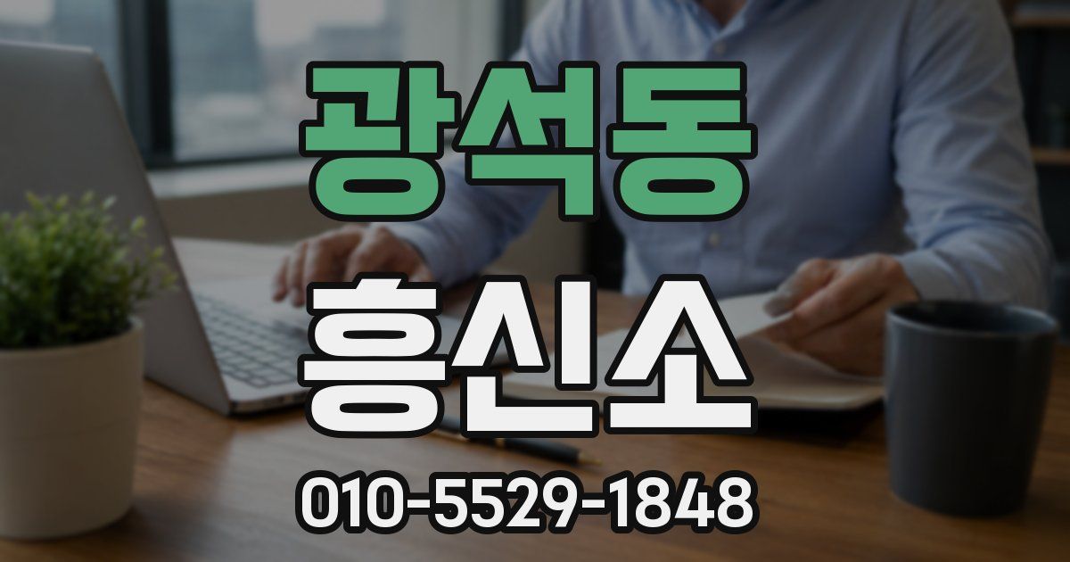광석동 흥신소