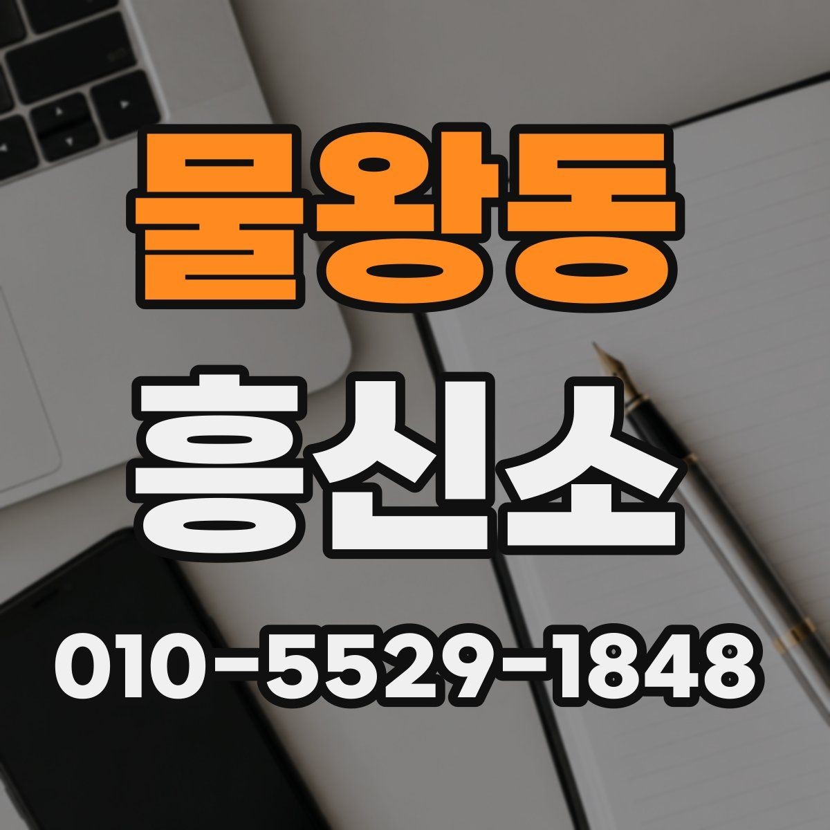물왕동 흥신소 비교를 쉽게 하는 핵심 포인트
