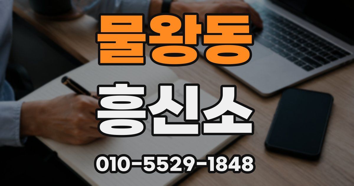 물왕동 흥신소
