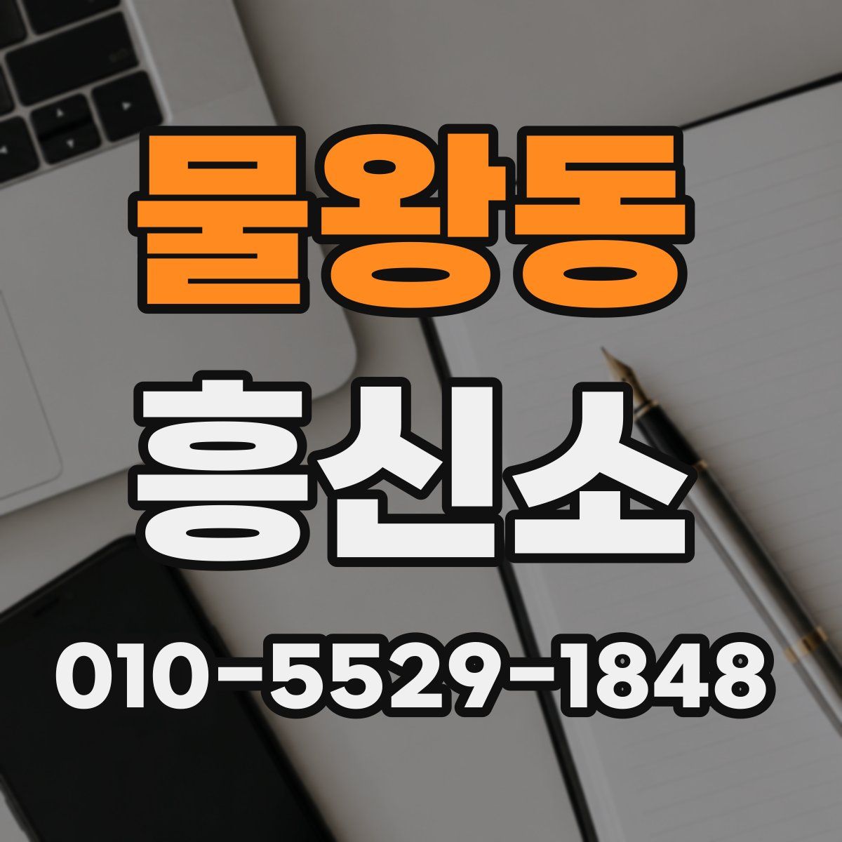 물왕동 흥신소