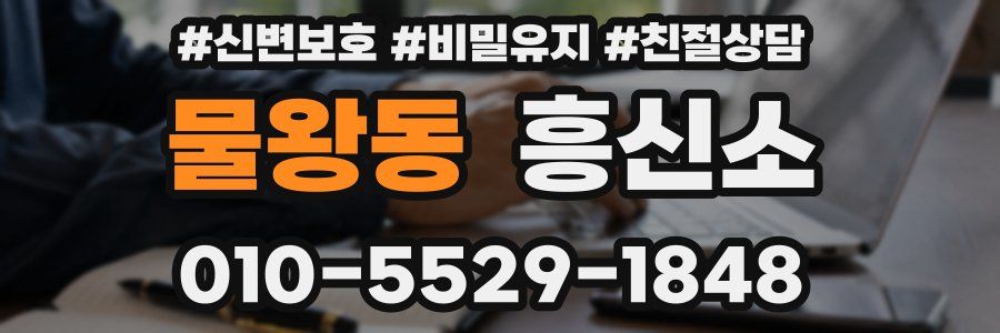 물왕동 흥신소