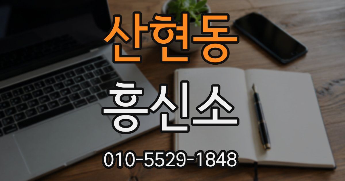 산현동 흥신소