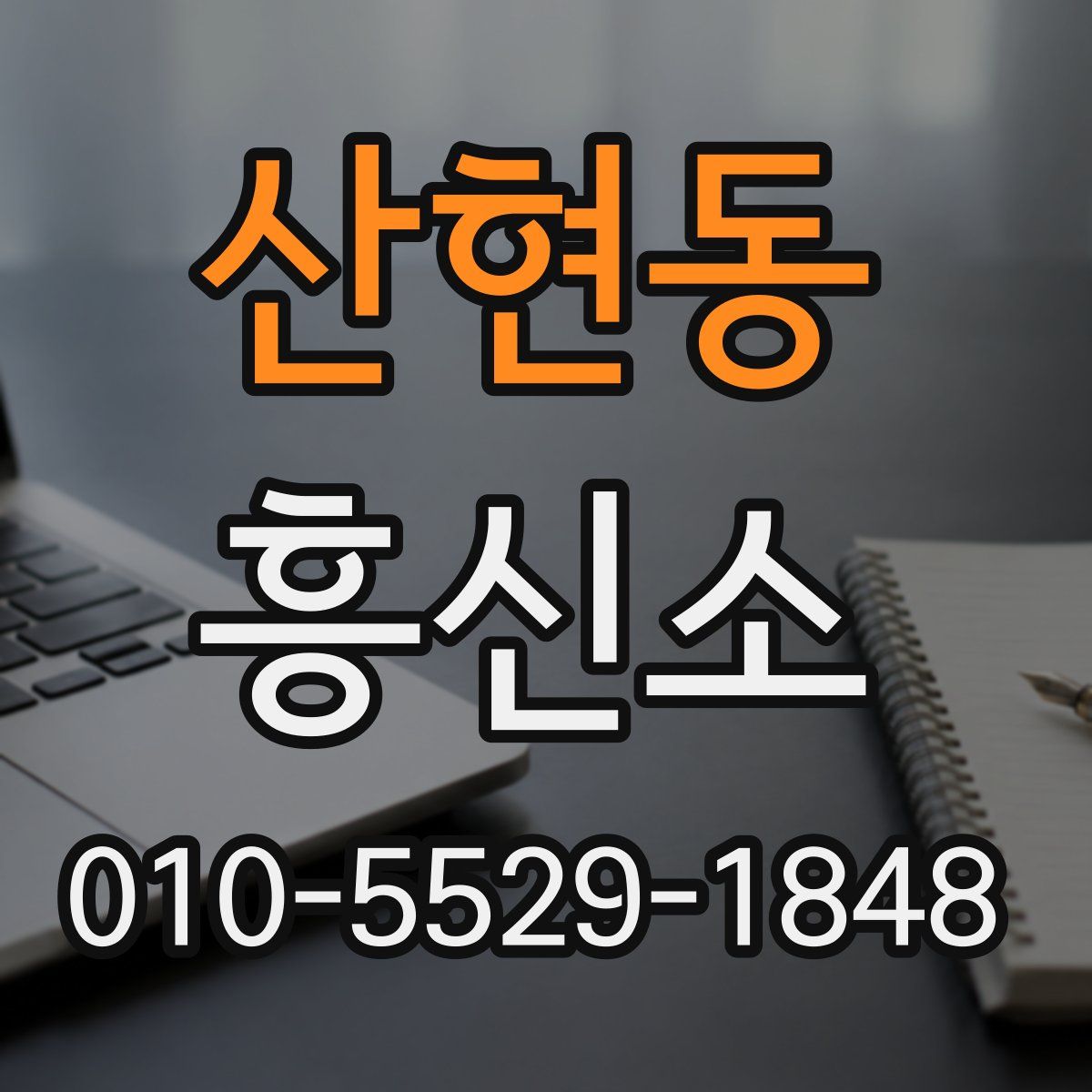 산현동 흥신소